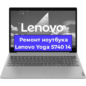 Чистка от пыли и замена термопасты на ноутбуке Lenovo Yoga S740 14 в Новосибирске